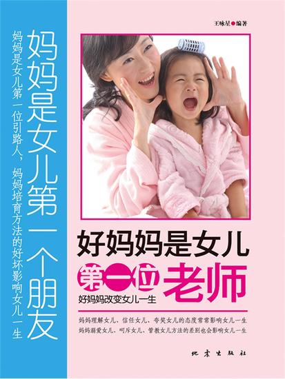 好妈妈是女儿的第一位老师 - cover