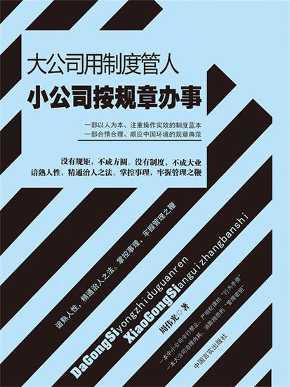 大公司用制度管人 小公司按规章办事 - cover