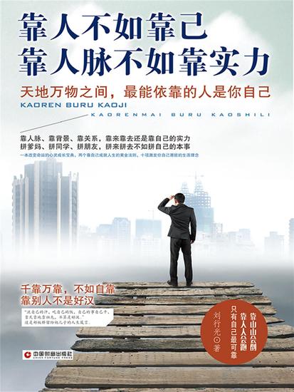 靠人不如靠己 靠人脉不如靠实力 - cover