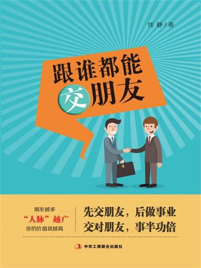 跟谁都能交朋友 - cover