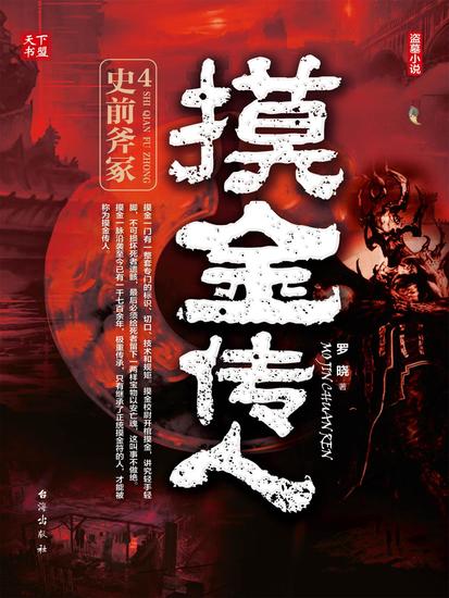 摸金传人4：史前斧冢 - cover