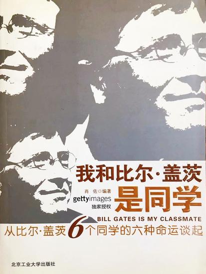 我和比尔·盖茨是同学：从比尔·盖茨6个同学的六种命运谈起 - cover