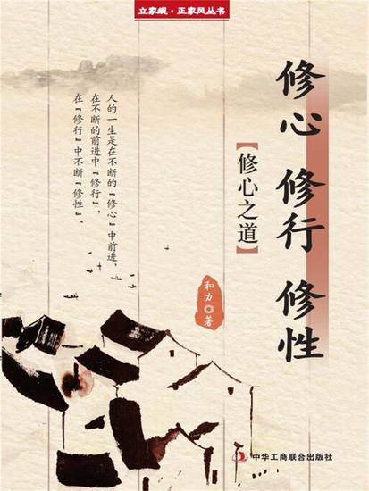 修心 修行 修性（立家规·正家风丛书） - cover