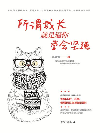 所谓成长就是逼你学会坚强 - cover