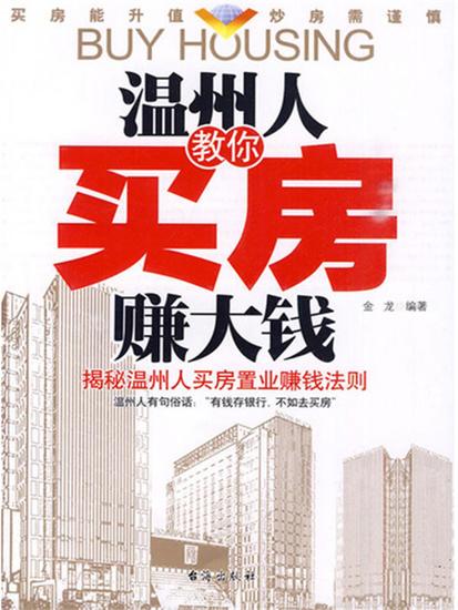 温州人教你买房赚大钱 - cover