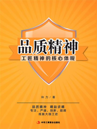 品质精神：工匠精神的核心体现 - cover