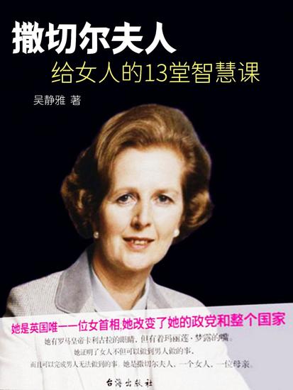撒切尔夫人给女人的13堂智慧课 - cover