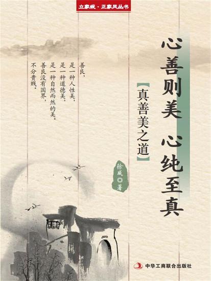 心善则美 心纯至真（立家规·正家风丛书） - cover