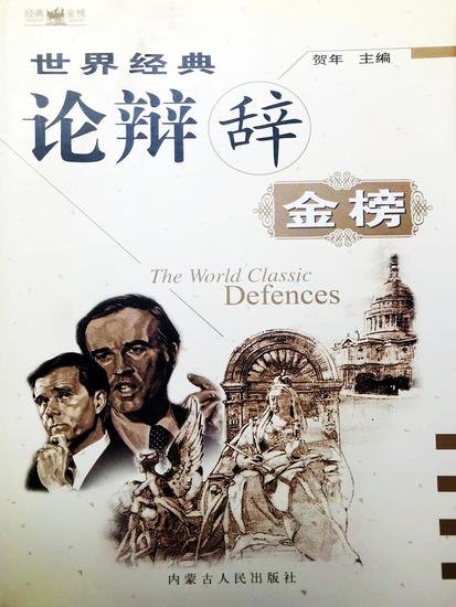 世界经典论辩辞金榜 - cover