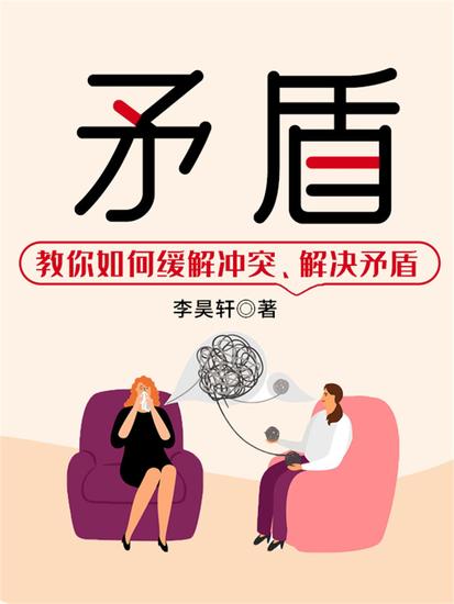 矛盾：教你如何缓解冲突、解决矛盾 - cover