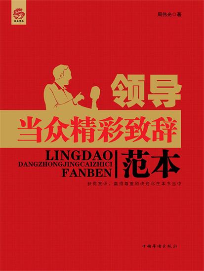 领导当众精彩致辞范本 - cover