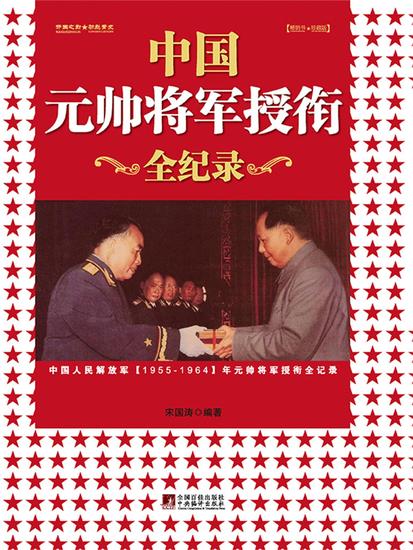 中国元帅将军授衔全记录：中国人民解放军1955—1964年元帅将军授衔纪事 - cover