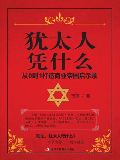 犹太人凭什么：从0到1打造商业帝国启示录 - cover
