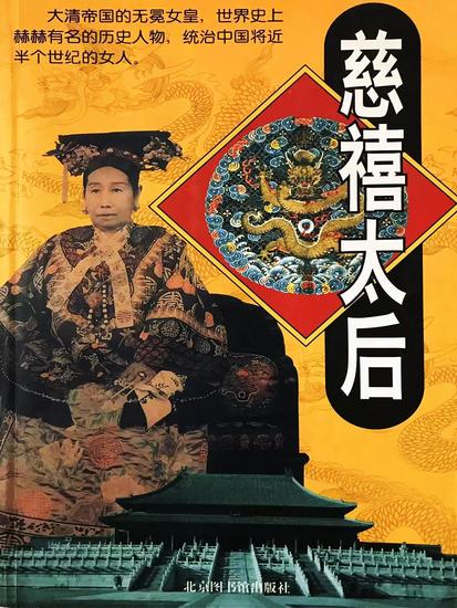 慈禧太后 - cover