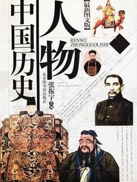 人物中国历史- Read book online