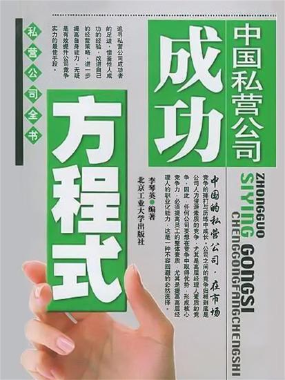 中国私营公司成功方程式 - cover