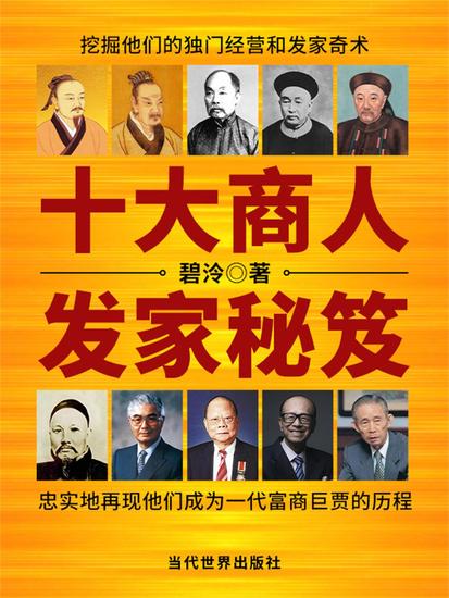 十大商人发家秘笈 - cover