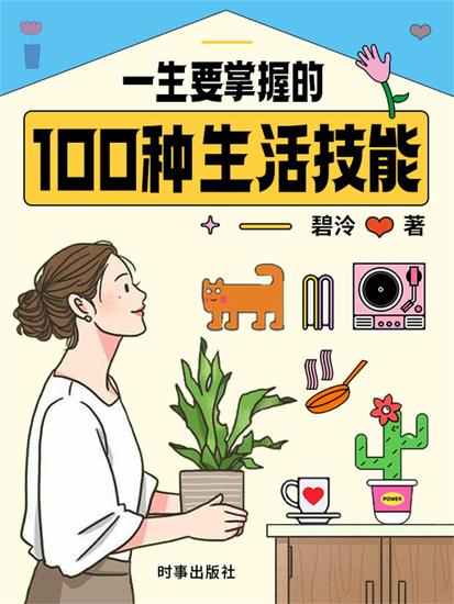 一生要掌握的100种生活技能 - cover