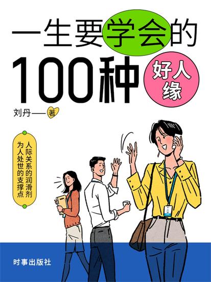 一生要培养的100种好人缘 - cover