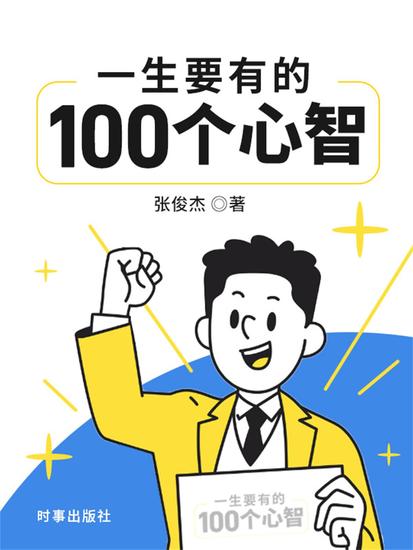 一生要有的100个心智 - cover