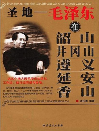 圣地：毛泽东在韶山、井冈山、遵义、延安、香山 - cover