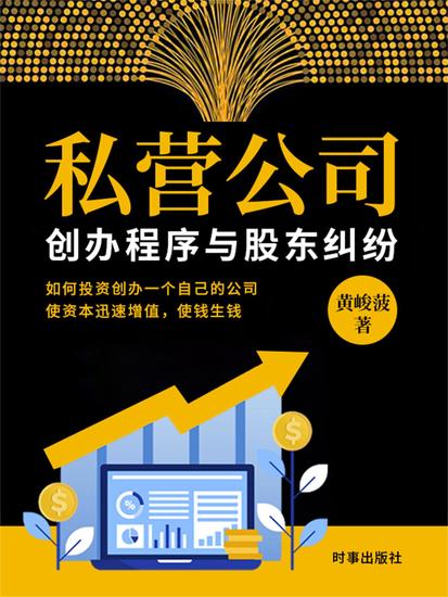 私营公司创办程序与股东纠纷 - cover