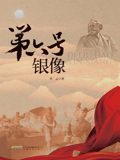 第六号银像 - cover