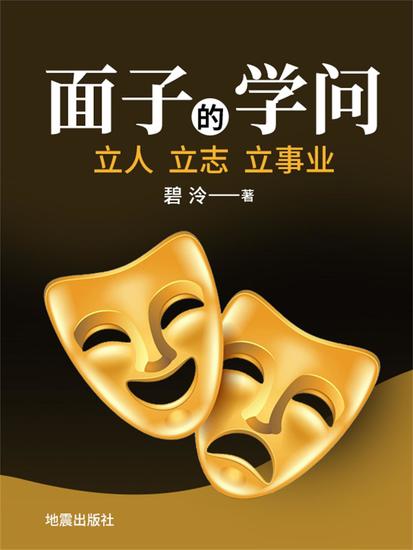 面子的学问——立人立志立事业 - cover