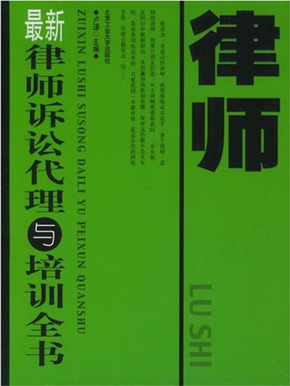 最新律师诉讼代理与培训全书 - cover