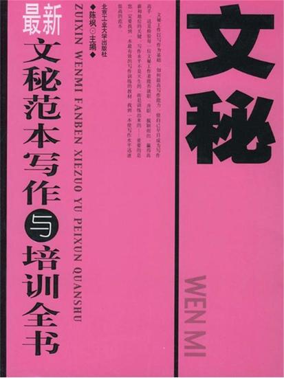 最新文秘范本写作与培训全书 - cover