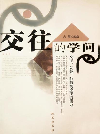交往的学问 - cover