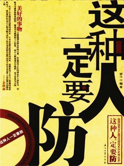 这种人一定要防 - cover