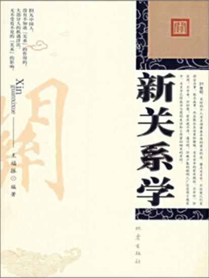 新关系学 - cover