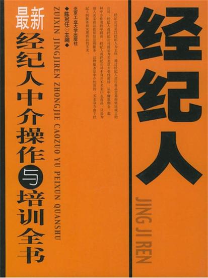 最新经纪人中介操作与培训全书 - cover