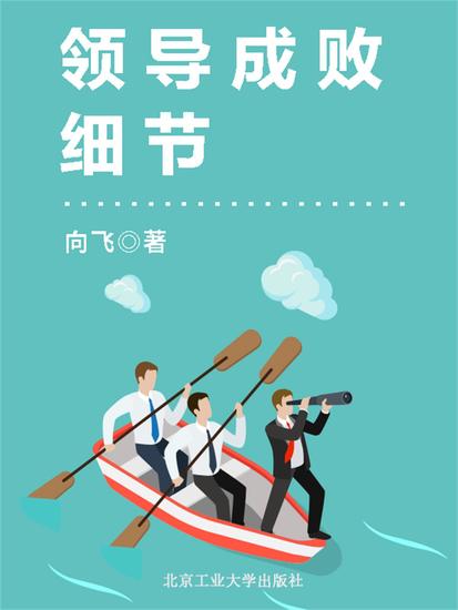 领导成败细节 - cover