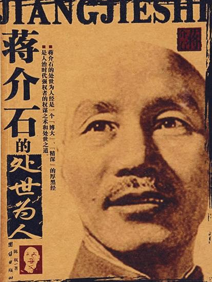 蒋介石的处世为人 - cover