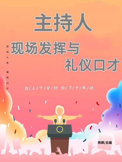 主持人现场发挥与礼仪口才 - cover