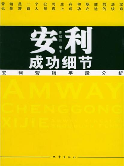 安利成功细节 - cover