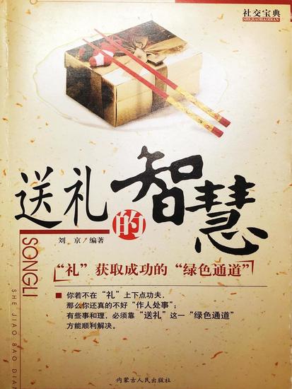 社交宝典——送礼的智慧 - cover