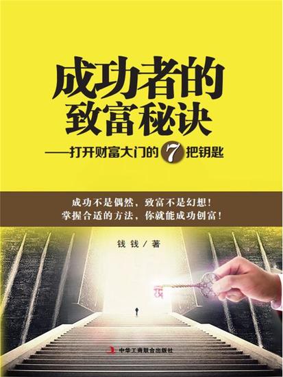 成功者的致富秘诀：打开财富大门的7把钥匙 - cover