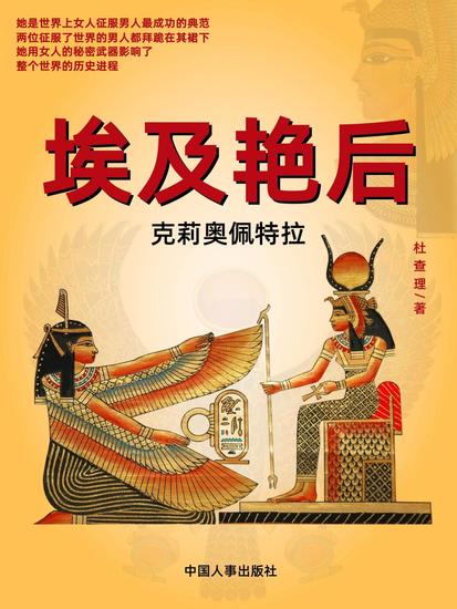 埃及艳后：克莉奥佩特拉 - cover