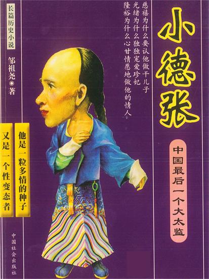 中国最后一个大太监：小德张 - cover