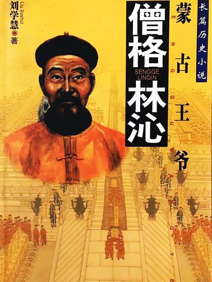 僧格林沁 - cover