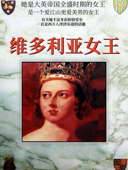 维多利亚女王 - cover