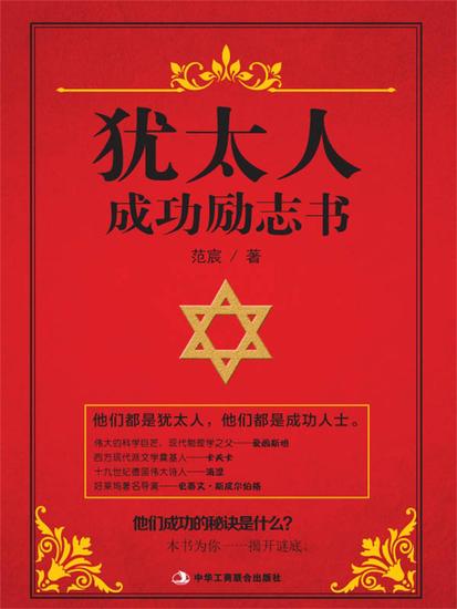 犹太人成功励志书 - cover