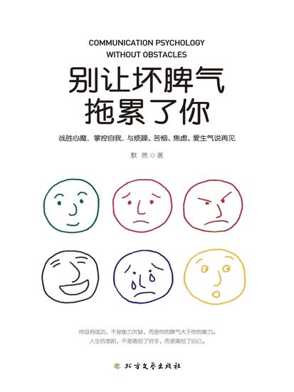 别让坏脾气拖累了你 - cover