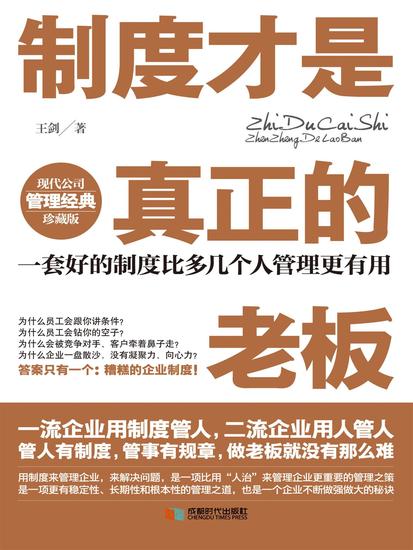 制度才是真正的老板 - cover