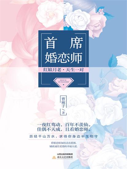 首席婚恋师 - cover