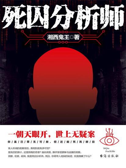 死囚分析师 - cover