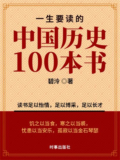 一生要读的中国历史100本书 - cover